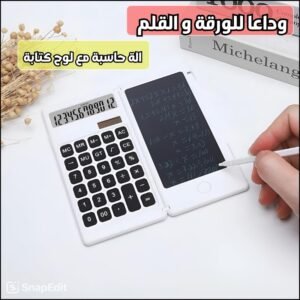🥰✍️آلة حاسبة مع لوح كتابة✍️🥰
🔹 مثالية للطلاب  و المحاسبين أثناء العمل أو الدراسة